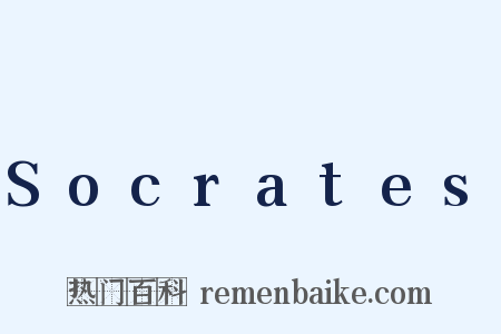 Socrates是什么意思的图片